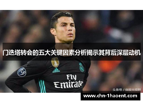 门迭塔转会的五大关键因素分析揭示其背后深层动机 门迭塔转会的五大关键因素分析揭示其背后深层动机