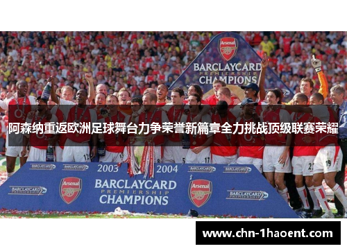 阿森纳重返欧洲足球舞台力争荣誉新篇章全力挑战顶级联赛荣耀