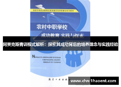 阿贾克斯青训模式解析:探索其成功背后的培养理念与实践经验 阿贾克斯青训模式解析:探索其成功背后的培养理念与实践经验