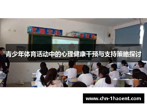 青少年体育活动中的心理健康干预与支持策略探讨 青少年体育活动中的心理健康干预与支持策略探讨