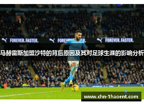 马赫雷斯加盟沙特的背后原因及其对足球生涯的影响分析 马赫雷斯加盟沙特的背后原因及其对足球生涯的影响分析