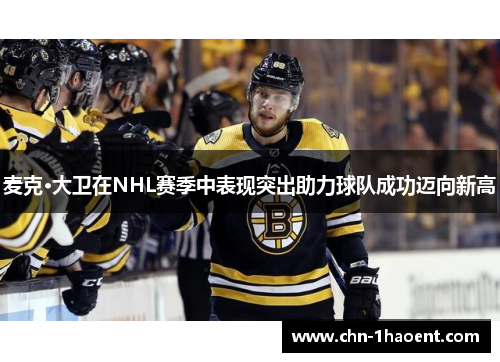 麦克·大卫在NHL赛季中表现突出助力球队成功迈向新高