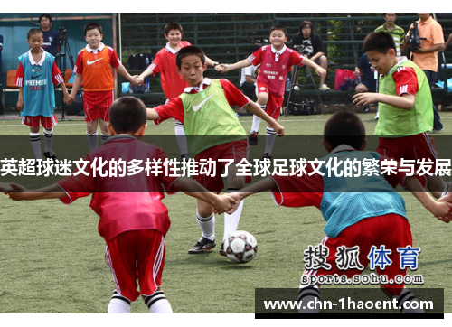 英超球迷文化的多样性推动了全球足球文化的繁荣与发展