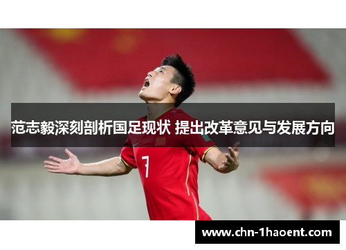 范志毅深刻剖析国足现状 提出改革意见与发展方向
