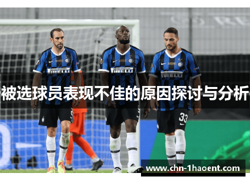 被选球员表现不佳的原因探讨与分析