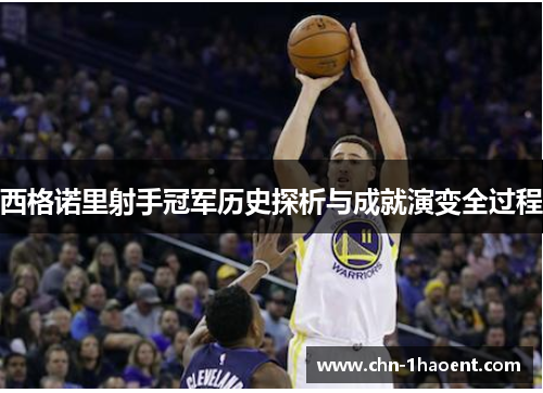 西格诺里射手冠军历史探析与成就演变全过程