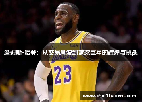 詹姆斯·哈登：从交易风波到篮球巨星的辉煌与挑战