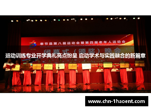 运动训练专业开学典礼亮点纷呈 启动学术与实践融合的新篇章