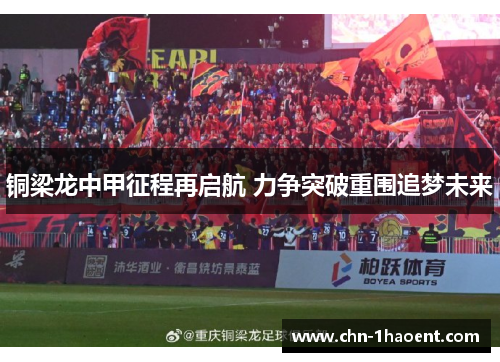 铜梁龙中甲征程再启航 力争突破重围追梦未来