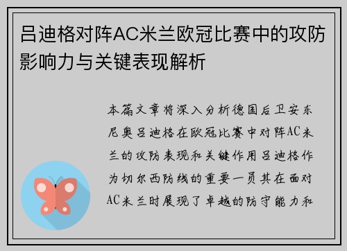 吕迪格对阵AC米兰欧冠比赛中的攻防影响力与关键表现解析
