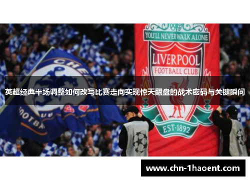 英超经典半场调整如何改写比赛走向实现惊天翻盘的战术密码与关键瞬间