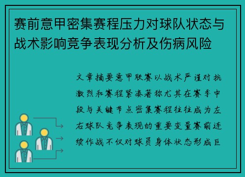 赛前意甲密集赛程压力对球队状态与战术影响竞争表现分析及伤病风险