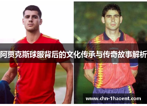 阿贾克斯球服背后的文化传承与传奇故事解析 阿贾克斯球服背后的文化传承与传奇故事解析