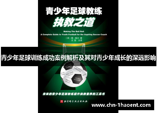 青少年足球训练成功案例解析及其对青少年成长的深远影响