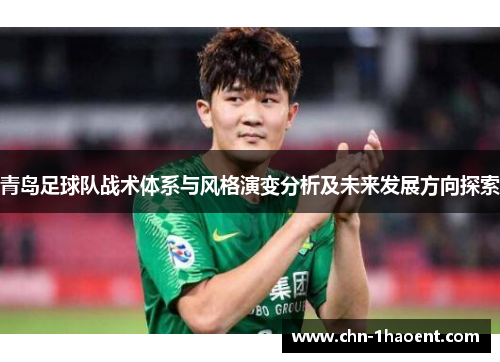 青岛足球队战术体系与风格演变分析及未来发展方向探索