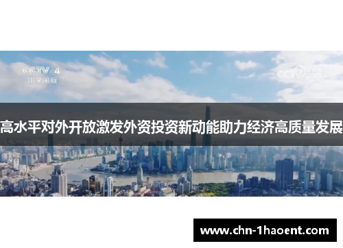 高水平对外开放激发外资投资新动能助力经济高质量发展