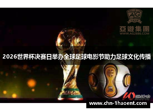 2026世界杯决赛日举办全球足球电影节助力足球文化传播 2026世界杯决赛日举办全球足球电影节助力足球文化传播