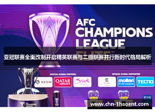 亚冠联赛全面改制开启精英联赛与二级联赛并行新时代格局解析